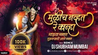 Tuzya Sathi Aale Vanat Dj Song  मुळीच न्हवत रे कान्हा माझ्या मनात  Dj Shubham Mumbai  Trending [upl. by Bennet]