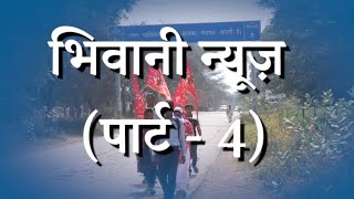 BHIWANI HARYANA NEWS PART 4 जानिए भिवानी के बारे में विस्तार से VIDEO REPORT THE THAAT [upl. by Rodina]