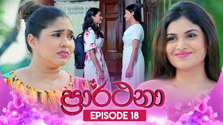 Prarthana ප්‍රාර්ථනා  Episode 18  10th April 2024 [upl. by Edgard]