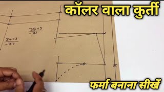 कॉलर वाली कुर्ती कटिंग के लिए इन बातों का ध्यान ज़रूर रखें  How to cut collar kurti at home [upl. by Aiuqal]