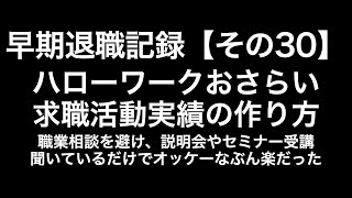 早期退職記録【その30】ハローワークでの求職活動実績作り [upl. by Brunelle43]