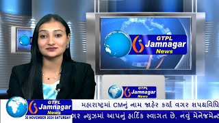 JAMNAGAR NEWS 30 11 2024 હાલારની નંબર1 ન્યુઝ ચેનલ GTPL જામનગર ન્યુઝમાં જુવો આજના મુખ્ય સમાચારો [upl. by Loralyn]