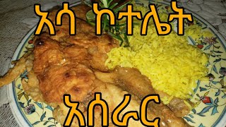 አሳ ኮተሌት አሰራርasa aserarያመለ ልጅ [upl. by Koh702]