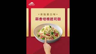 必勝客PastaHut激省義大利飯麵99元起 [upl. by Carmina]