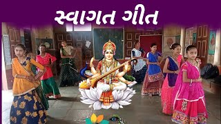 swagat geet સ્વાગત ગીત [upl. by Hailee]