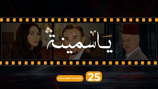 Yasmina Episode 25  مسلسل ياسمينة الحلقة الخامسة والعشرون [upl. by Riamo]