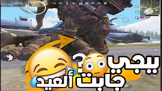 تجميعة مقاطع مضحكة ببجي جابت العيد🤣🤫 PUBG MOBILE [upl. by Kara-Lynn269]