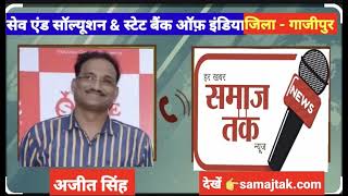 गाज़ीपुर  सेव सल्यूशन का तानाशाही SBI सौगात गाजीपुर जिले का मामला कंचन वर्मा ला कोड बंद [upl. by Annawat]