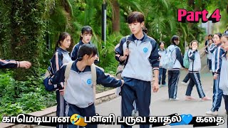 Part 4  காமெடியான🤣 பள்ளி பருவ காதல்💙 கதை  Korean drama Tamil [upl. by Monty]