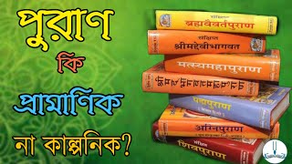 পুরাণ কি প্রামানিক বেদ ও পুরাণ পুরাণ কি কল্পিত কাহিনী does puranas authentic paravidya [upl. by Ainnat472]