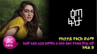 እጣ ፈንታ ክፍል 9  Eta Fenta epsiode 9 [upl. by Lydell148]