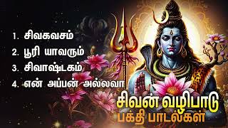 Siva Kavacham And Sivashtakam Sivan Bakthi Padalgal  Sivan Devotional Songs [upl. by Enerak]