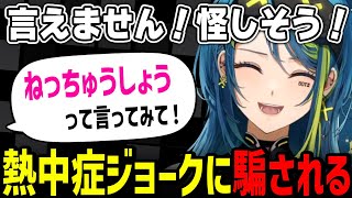 日本ニキに「熱中症ゆっくり言ってみて」と言われ怪しがるも言ってしまうレミア【日本語字幕  青月レミア  ぶいすぽ EN 切り抜き】 [upl. by Dnalor]