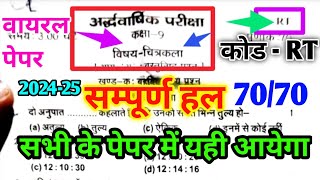 9th Art half yearly Paper 202425 code RT कक्षा 9 चित्रकला अर्धवार्षिक परीक्षा का पेपर 202425 RT [upl. by Nitnerb]