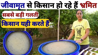 जीवामृत बनाकर उपयोग करने की सही और सटीक जानकारी  jivamrit banane ki vidhi  humic fertilizer [upl. by Llerroj]