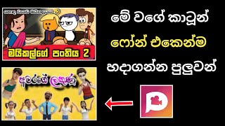 How to make cartoon animation video with mobile phone  Plotagon story sinhala  SL creations [upl. by Graff420]