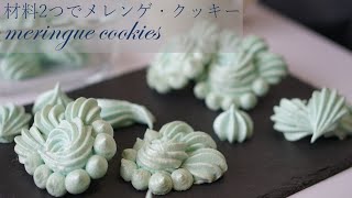 材料2つ！！メレンゲクッキーの作り方How to make meringue cookies [upl. by Oakleil]