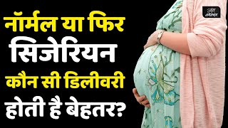 Normal vs Cesarean Delivery Understanding Your Childbirth Options  सिजेरियन या नॉर्मल डिलीवरी [upl. by Maiocco]