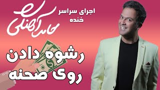 Hamed Ahangi  Rangarang l حامد آهنگي  رشوه دادن حامد آهنگي روي صحنه [upl. by Rheims]