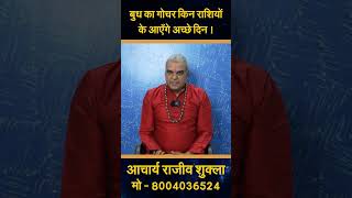 बुध राशि परिवर्तन । budh rashi parivartan । बुध का गोचर shorts astrology [upl. by Ardnasil]