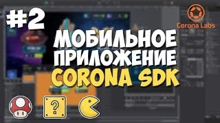 Мобильное приложение на Corona SDK  2  Файл configlua [upl. by Jennette29]