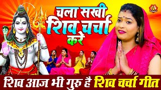 live  चला सखी शिव चर्चा करे  महादेव जी का बहुत शक्तिशाली भजन जरुर सुने shivcharchagit शिवचर्चा [upl. by Oiraved267]