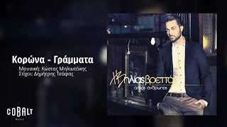 Ηλίας Βρεττός  Κορώνα  Γράμματα  Ilias Vrettos  Korona  Grammata  Official Audio Release [upl. by Jens222]