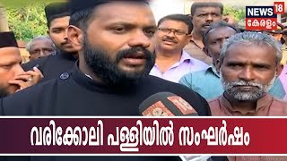 വരിക്കോലി പള്ളിയില്‍ യാക്കോബായ സഭാ വിശ്വാസിയുടെ മൃതദേഹം ഓര്‍ത്തഡോക്‌സ് സഭാ വിശ്വാസികള്‍ തടഞ്ഞു [upl. by Esteban619]