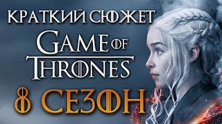 Игра престолов 8 сезон  краткий сюжет quotGAME OF THRONESquot [upl. by Gosser]