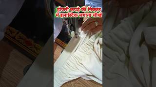 Watch the video to know how to put elastic in hosiery fabric shortvideo elastic [upl. by Drawyah458]