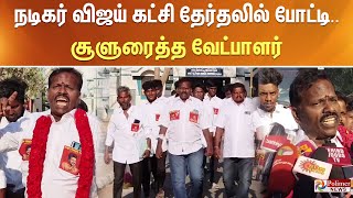 திண்டுக்கல்லில் நடிகர் விஜய் கட்சி தேர்தலில் போட்டி சூளுரைத்த வேட்பாளர் [upl. by Cordeelia]