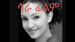 ሳራ ፊልም ሳያት ደምሴ SARA FILM SARA AMAHARIC FILM SAYAT DEMSEDIRECTOR HELEN TADESSE 2006 ETHIOPIA [upl. by Dachi]