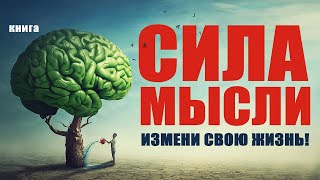 Сила мысли Измени свою жизнь Аудиокнига целиком [upl. by Asseneg411]