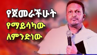 ከሰው ጋር ለምን ትፎካከራላችሁ  ድንቅ ትምህርት በመምህር እዮብ ይመኑ  why sibket by memher eyob yimenu  yebrhnenat [upl. by Hayse]