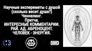 Контакт с потусторонним Что же ждёт после смерти Доказательство души [upl. by Devland]