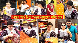 মায়ের শাড়ি🥻 দিয়ে পহেলা বৈশাখের কেনাকাটা শুরু করে দিলাম 🛍️। Pohela Boishakh Saree Shopping Vlog [upl. by Buchbinder]