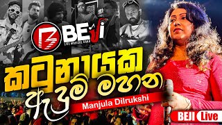 කටුනායක ඇදුම් මහන මංජුලා දිල්රුක්ෂි සමග BEJI  අහලම බලන්නකෝ කොහොමද කියලා [upl. by Hafler186]