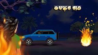 Bhayankar Raat  Bangla Bhuter cartoon  Bhuter Cartoon in Bengali  Suspense Story  Bhuter Cartoon [upl. by Staw]