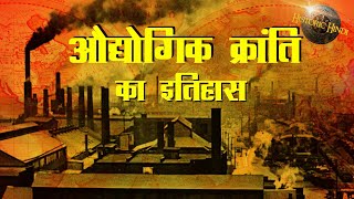 औद्योगिक क्रांति का इतिहास  class 11 history  Industrial Revolution History in hindi [upl. by Shreve]