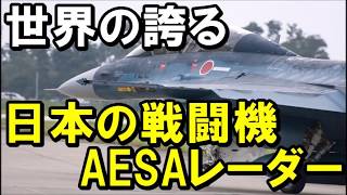 世界の誇る日本の戦闘機（AESA）レーダー技術 [upl. by Rodolph963]