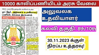 தமிழ்நாடு ஊரக வளர்ச்சி துறை வேலைவாய்ப்பு 2023Office Assistantclerk  driver [upl. by Rivkah630]