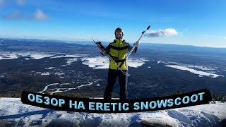 ERETIC SNOWSCOOT ОБЗОР [upl. by Infeld837]