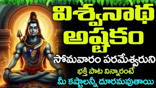 Vishwanatha Ashtakam Lyrics Telugu  విశ్వనాథ అష్టకం  Vishwanatha Ashtakam  BHAKTI SONGS [upl. by Xenos833]