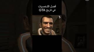 أفضل الشخصيات في تاريخ قراند grandtheftauto gtasanandreas game gaming [upl. by Nueormahc]