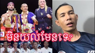 តោះមកនិយាយគ្នារឿង កីឡាករ Ali គេឲ្យចាញ់ថៃ ដណ្តើមខ្សែក្រវាត់ ISKA Kun Khmer [upl. by Hartzel]