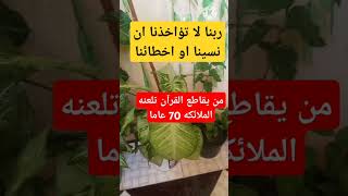 من يقاطع القرآن تلعنه الملائكه 70 عاماالقرآنالكريمصلواعلىالحبيبمحمدﷺيارباللهﷺ [upl. by Linoel63]