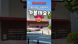 코스트코 11월 03일10일까지 가볼까요 costco 코스트코 코스트코할인 코스트코추천상품 코스트코에서꼭사야할것 [upl. by Flita]