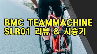 피토라이더 BMC TEAMMACHINE SLR01  경쾌하고 편한데 빠르기까지 [upl. by Cirek]