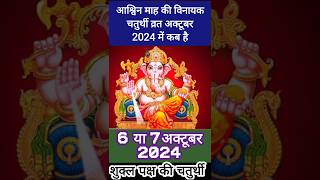 गणेश चतुर्थी कब है October 2024 mein ganesh chaturthi kab hai  Chaturthi october 2024 shorts​ [upl. by Areht]