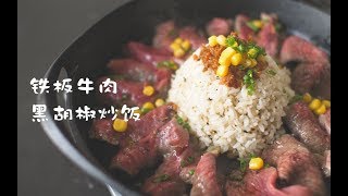 《铁板牛肉黑胡椒炒饭》肉食者的完美料理，大满足【马壮实Maxkitchen】 [upl. by Oicaroh658]